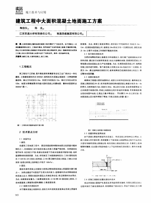 建筑工程中大面积混凝土地面施工方案
