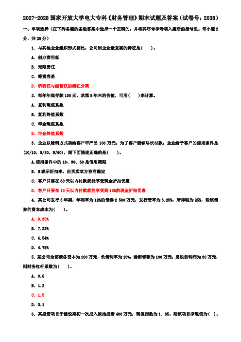 2027-2028国家开放大学电大专科《财务管理》期末试题及答案(试卷号：2038)