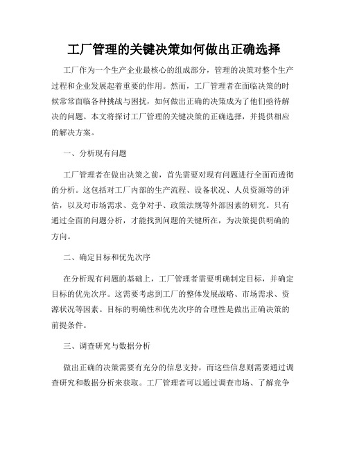 工厂管理的关键决策如何做出正确选择