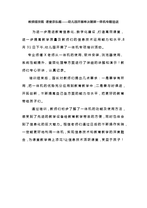 教师提技能 课堂添乐趣——幼儿园开展希沃触屏一体机专题培训