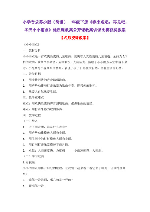 小学音乐苏少版(简谱)一年级下册《春来啦唱:再见吧,冬天小小雨点》优质课公开课讲课比赛获奖教案D006