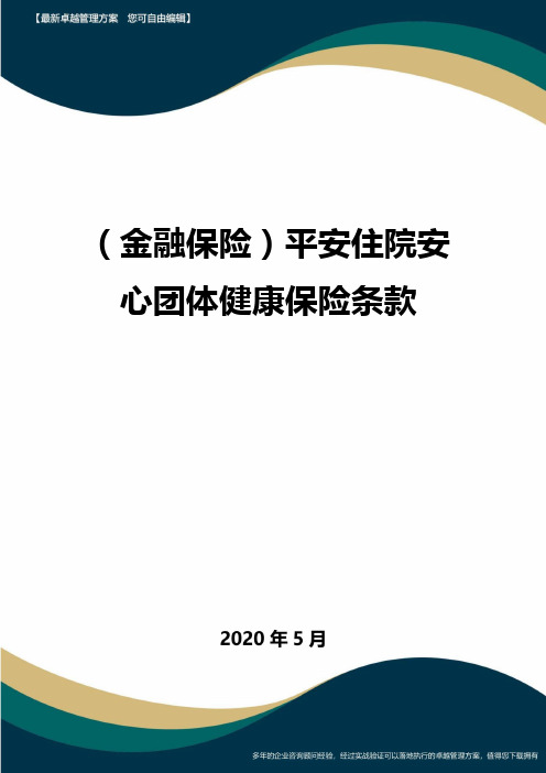 (金融保险)平安住院安心团体健康保险条款