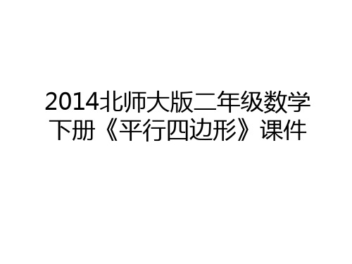 最新北师大版二年级数学下册《平行四边形》课件教学文稿