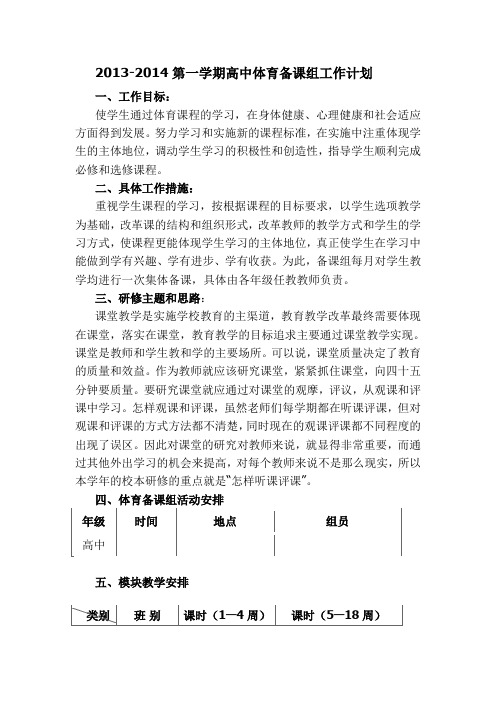 2013-2014第一学期高中体育备课组工作计划