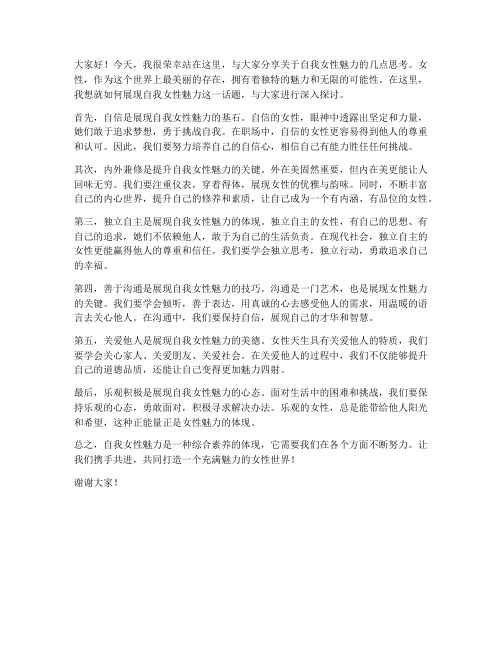 自我女性魅力发言稿范文