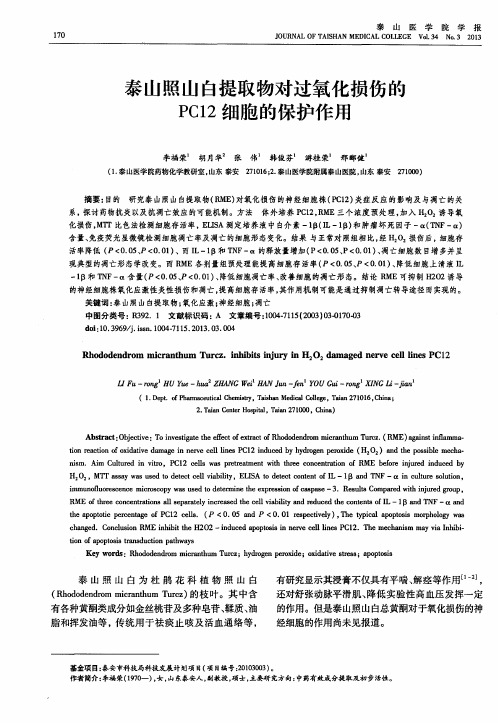 泰山照山白提取物对过氧化损伤的PC12细胞的保护作用