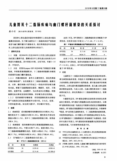 儿童胃及十二指肠疾病与幽门螺杆菌感染的关系探讨