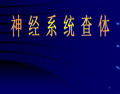 颅NAO神经系统体格检查ppt课件