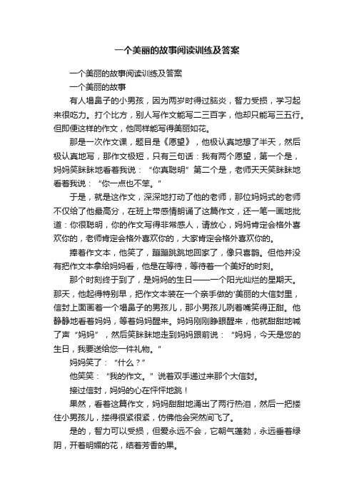 一个美丽的故事阅读训练及答案