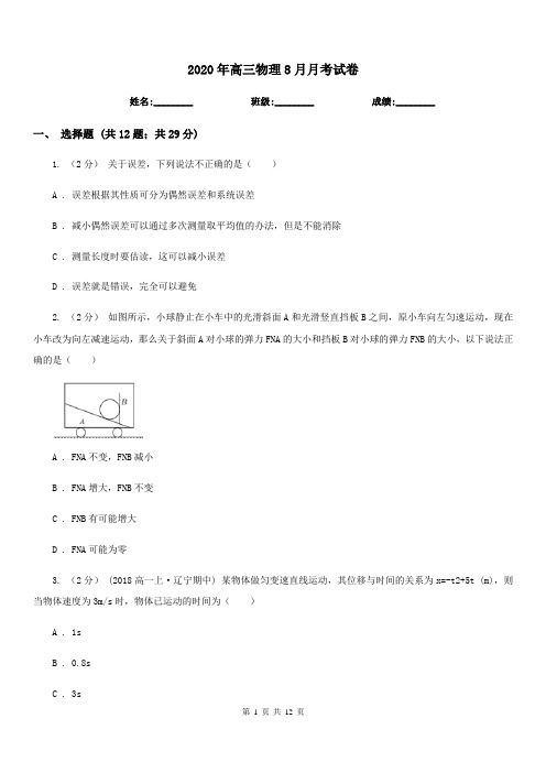 2020年高三物理8月月考试卷