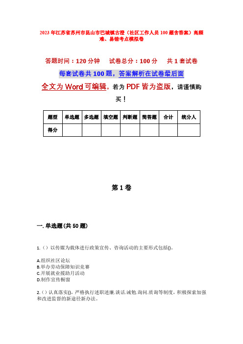 2023年江苏省苏州市昆山市巴城镇古澄(社区工作人员100题含答案)高频难、易错考点模拟卷