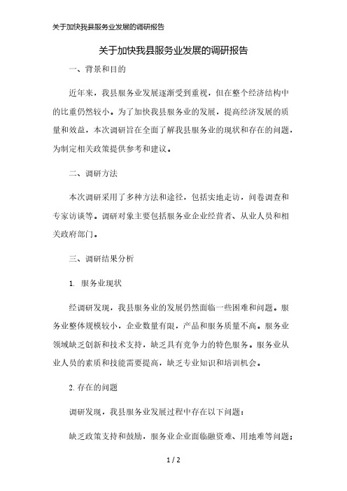 关于加快我县服务业发展的调研报告简版修正