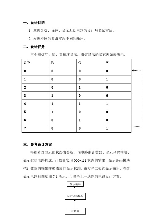 数电课程设计-灯光显示电路-multisim仿真