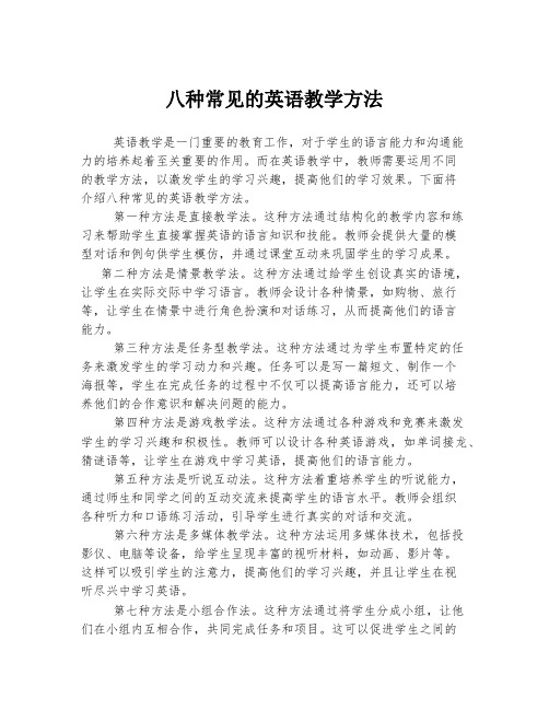 八种常见的英语教学方法