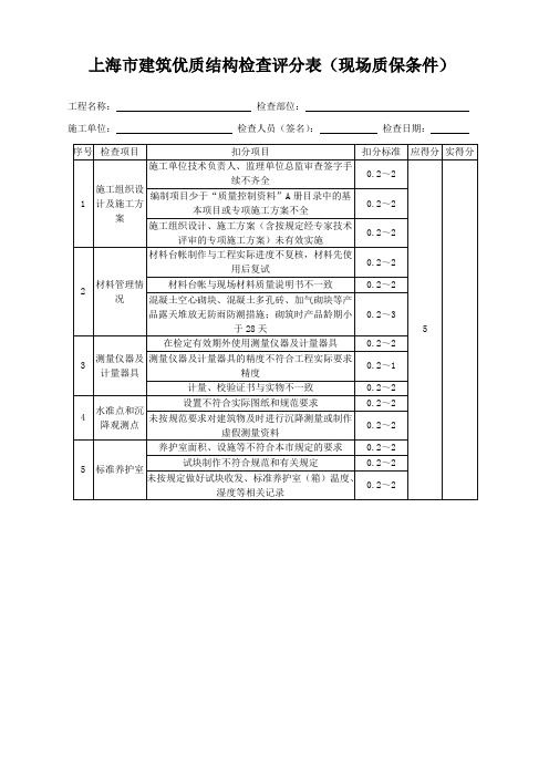 上海市优质结构检查打分表