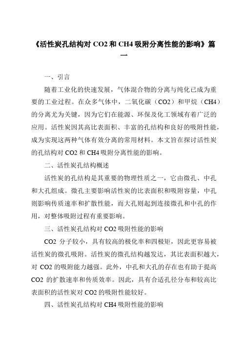 《活性炭孔结构对CO2和CH4吸附分离性能的影响》范文