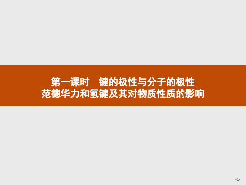 键的极性与分子的极性范德华力和氢键及其对物质性质的影响课件学年高中化学选修