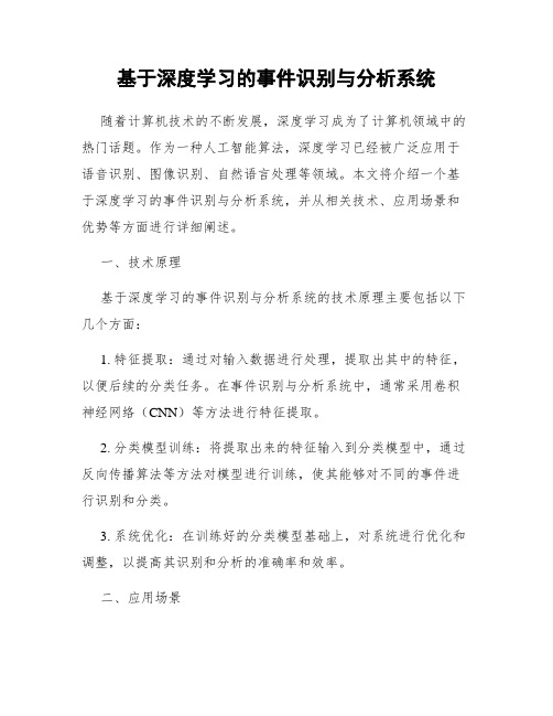 基于深度学习的事件识别与分析系统