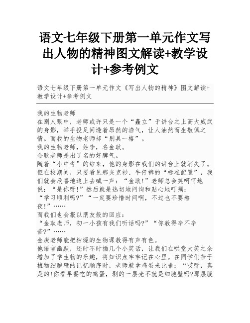 语文七年级下册第一单元作文写出人物的精神图文解读+教学设计+参考例文