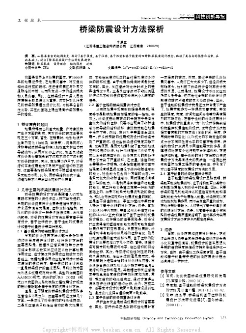 桥梁防震设计方法探析