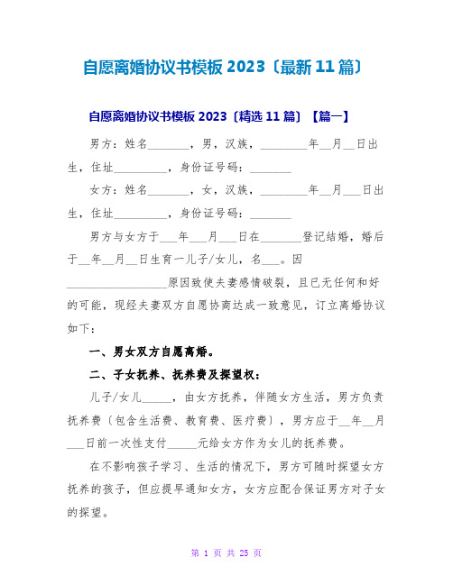 自愿离婚协议书模板2023(最新11篇)