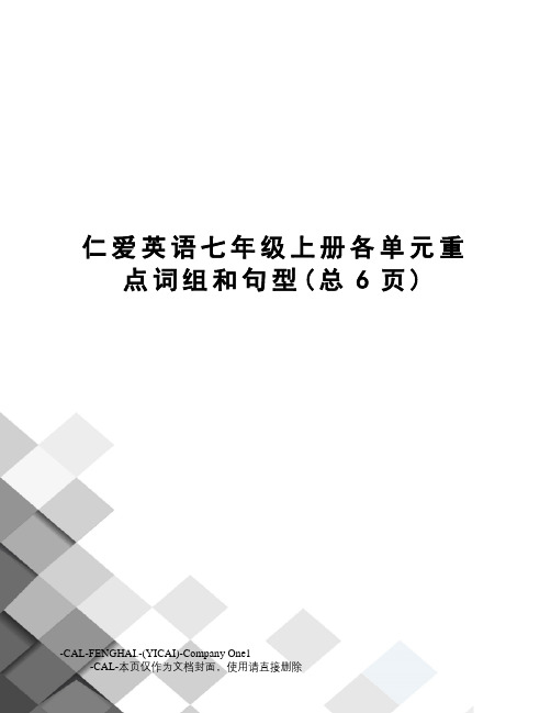 仁爱英语七年级上册各单元重点词组和句型