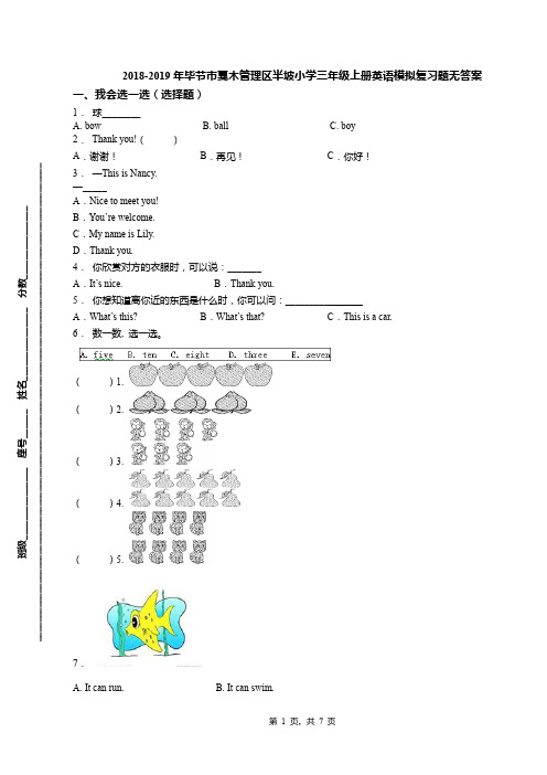 2018-2019年毕节市戛木管理区半坡小学三年级上册英语模拟复习题无答案