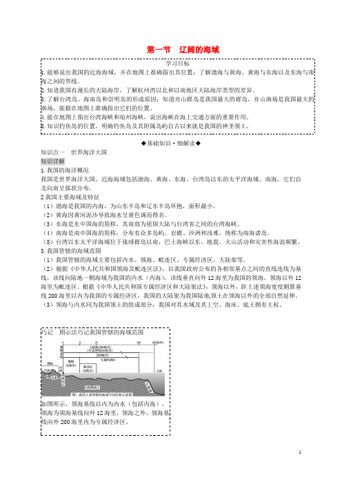 八年级地理下册 第十章 第一节 辽阔的海域复习学案 (新版)商务星球版