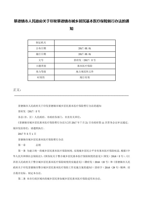 景德镇市人民政府关于印发景德镇市城乡居民基本医疗保险暂行办法的通知-景府发〔2017〕8号