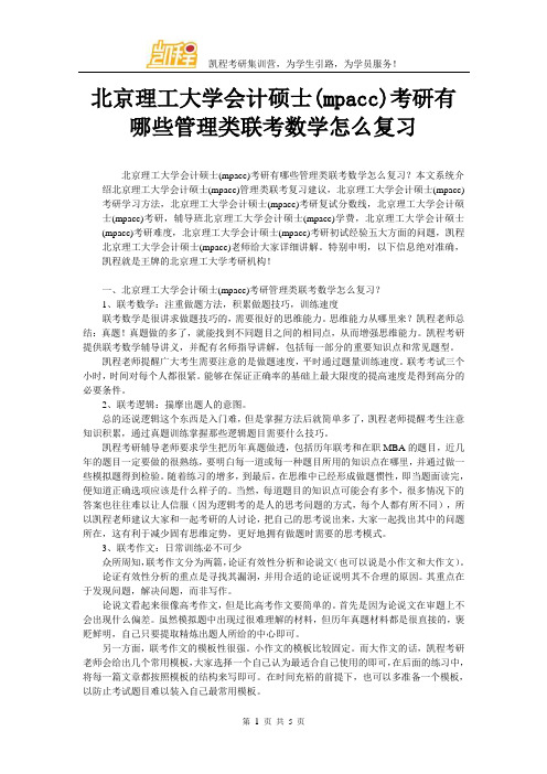 北京理工大学会计硕士(mpacc)考研有哪些管理类联考数学怎么复习