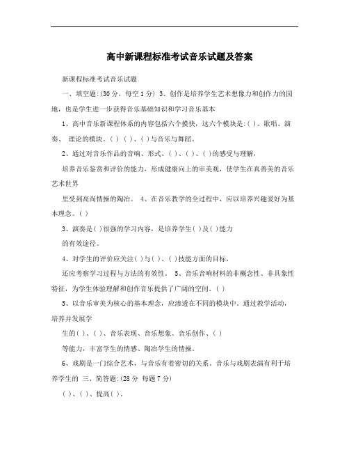 高中新课程标准考试音乐试题及答案