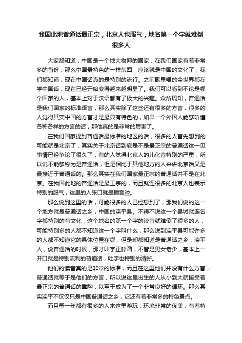 我国此地普通话最正宗，北京人也服气，地名第一个字就难倒很多人