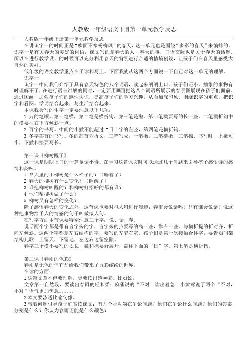 人教版一年级语文下册第一单元教学反思