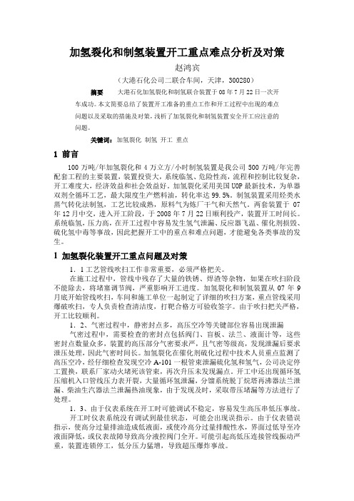 加氢裂化和制氢装置开工重点难点分析及对策