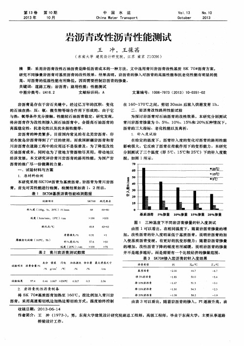 岩沥青改性沥青性能测试