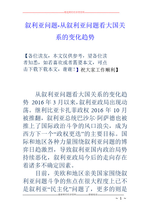 叙利亚问题-从叙利亚问题看大国关系的变化趋势