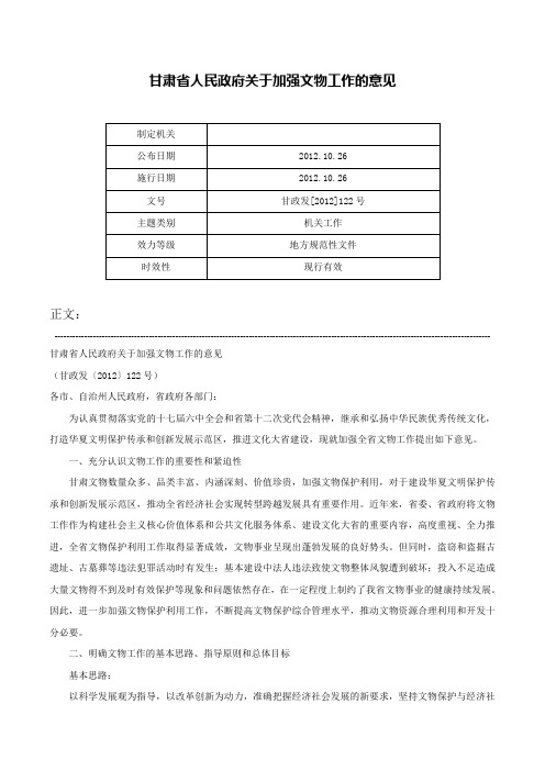 甘肃省人民政府关于加强文物工作的意见-甘政发[2012]122号