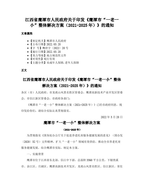 江西省鹰潭市人民政府关于印发《鹰潭市“一老一小”整体解决方案（2021-2025年）》的通知