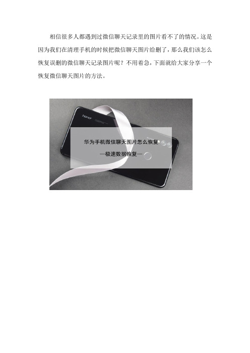 华为手机微信聊天图片怎么恢复