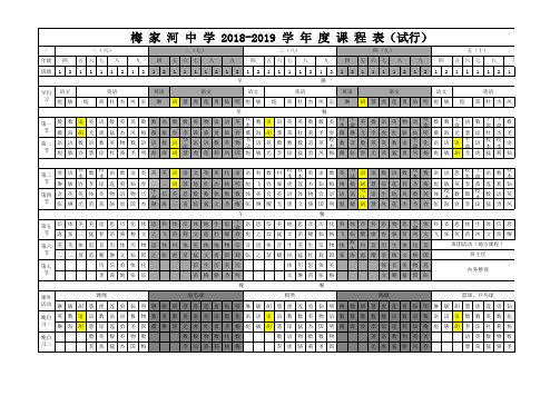 2018-2019课表-查重