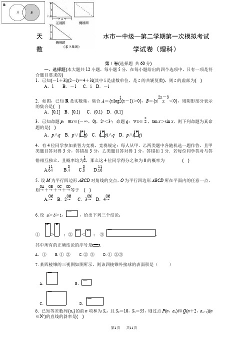 高三下学期第一次模拟考试数学(理)试题Word版含答案