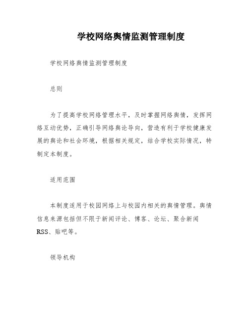 学校网络舆情监测管理制度