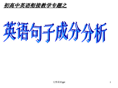 初高中英语衔接教学专题之英语句子成分分析ppt课件