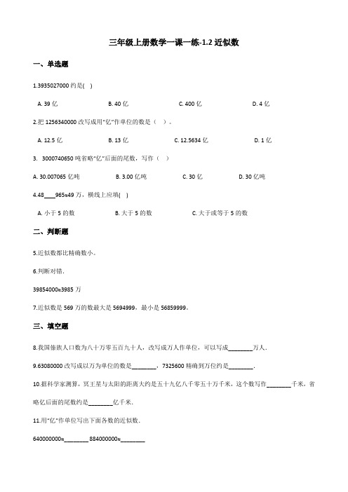 三年级上册数学一课一练1.2近似数 冀教版(含答案)