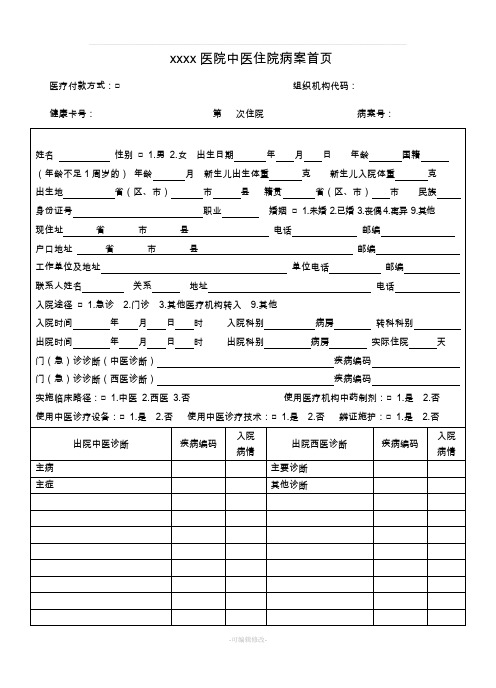 中医住院病案首页模板