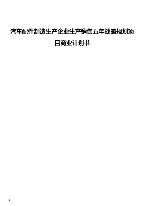 汽车配件制造生产企业生产销售五年战略规划项目商业计划书