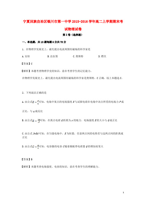 宁夏回族自治区银川市第一中学高二物理上学期期末考试试卷(含解析)