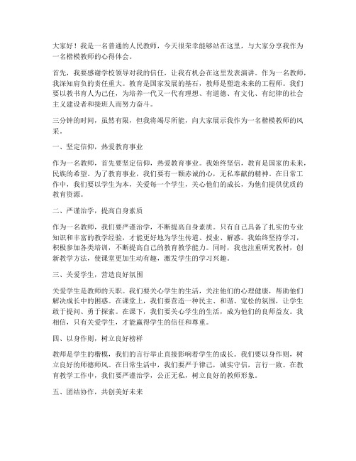 楷模教师演讲稿三分钟