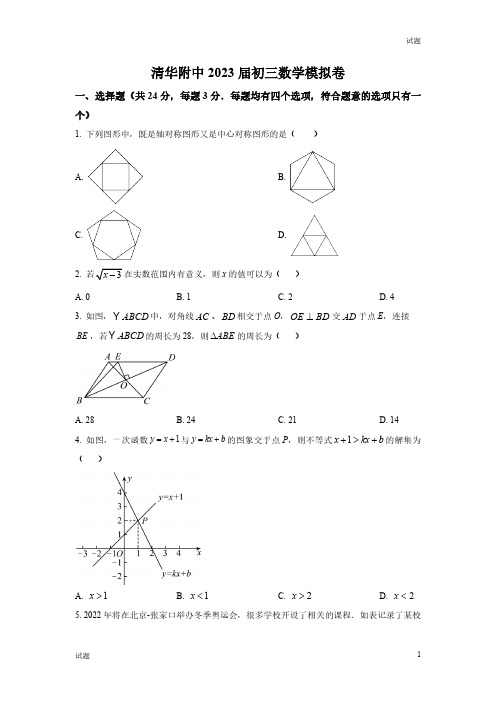 2022-2023学年北京清华附中九年级上学期开学考数学试题及答案