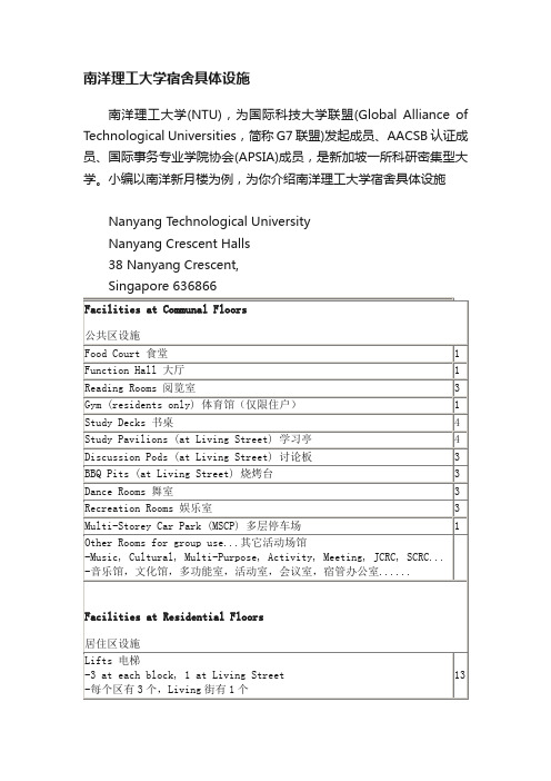 南洋理工大学宿舍具体设施